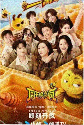 邻里挑战赛 综艺海报